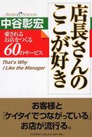 店長さんのここが好き - 愛されるお店をつくる６０のサービス