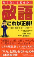 敬語・これが正解！―知らないと恥をかく　接客・電話・手紙１４７文例