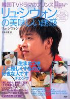 リュ・シウォンの美味しい誘惑―韓国ＴＶドラマのプリンス　素顔、芸能界の友人から韓国最新料理レシピまで