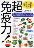 病気を直す　病気を防ぐ　超免疫力！―食べ物から運動法、サプリメントまで、免疫力を高めるノウハウを一挙公開！