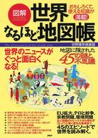 図解　世界なるほど地図帳―おもしろくて、使える知識が満載！