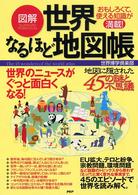 図解　世界なるほど地図帳―おもしろくて、使える知識が満載！