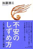 不安のしずめ方―人生に疲れきる前に読む心理学