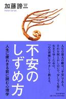 不安のしずめ方 - 人生に疲れきる前に読む心理学