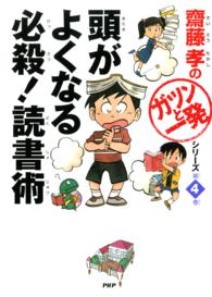 頭がよくなる必殺！読書術 齋藤孝の「ガツンと一発」シリーズ