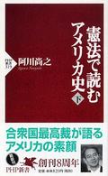 憲法で読むアメリカ史 下