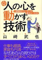 人の心を動かす技術―人間関係をスムーズにする絶対ルール６４