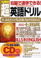 七田式　右脳で速学できる！超・英語ドリル―今、あなたの英語脳力が目覚める！