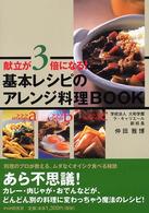 基本レシピのアレンジ料理ＢＯＯＫ―献立が３倍になる！