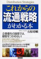 Ｂｕｓｉｎｅｓｓ　ｓｅｌｅｃｔｉｏｎ<br> これからの流通戦略がわかる本