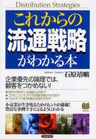 これからの流通戦略がわかる本 Ｂｕｓｉｎｅｓｓ　ｓｅｌｅｃｔｉｏｎ