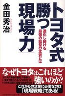 トヨタ式「勝つ現場力」 - 進化し続ける最強の経営の本質とは