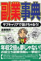 副業事典―サブキャリアで儲けちゃおう！