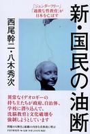 新・国民の油断 - 「ジェンダーフリー」「過激な性教育」が日本を亡ぼす