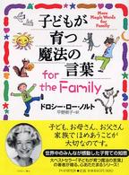 子どもが育つ魔法の言葉ｆｏｒ　ｔｈｅ　Ｆａｍｉｌｙ