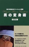 男の変身術―魅力を高めるファッション指南