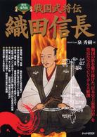 織田信長―戦国武将伝　戦国の世を駆け抜けた「日本史上最強の男」
