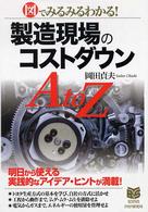 製造現場のコストダウンＡ　ｔｏ　Ｚ - 図でみるみるわかる！ Ｂｕｓｉｎｅｓｓ　ｓｅｌｅｃｔｉｏｎ