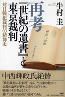 再考『世紀の遺書』と東京裁判―対日戦犯裁判の精神史
