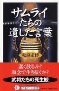 サムライたちの遺した言葉 ＰＨＰエル新書