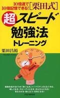 「栗田式」超スピード勉強法トレーニング―１０倍速で１０倍記憶できる！