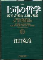 上司の哲学―部下に信頼される２０の要諦 （新装版）