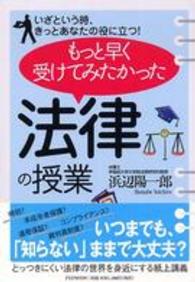 もっと早く受けてみたかった「法律の授業」 - いざという時、きっとあなたの役に立つ！