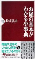 ＰＨＰ新書<br> お経の基本がわかる小事典