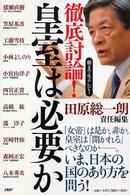 徹底討論！皇室は必要か―朝まで生テレビ！