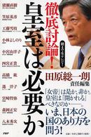 徹底討論！皇室は必要か - 朝まで生テレビ！