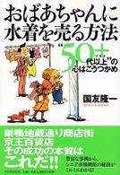 おばあちゃんに水着を売る方法―“５０代以上”の心はこうつかめ