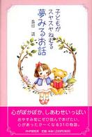 子どもがスヤスヤねむる夢みるお話