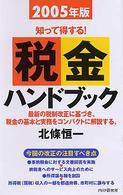 税金ハンドブック 〈２００５年版〉