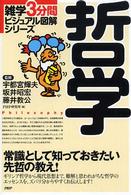 哲学 - 常識として知っておきたい先哲の教え！ 雑学３分間ビジュアル図解シリーズ