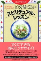 １０分間スピリチュアル・レッスン - 運命が変わる！