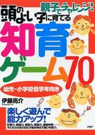 親子でチャレンジ！頭のよい子に育てる知育ゲーム７０