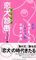 「恋犬」診断―必ず彼が見つかる７タイプ別恋愛必勝法