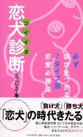 「恋犬」診断 - 必ず彼が見つかる７タイプ別恋愛必勝法