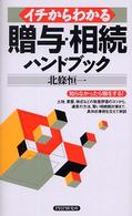 イチからわかる贈与・相続ハンドブック
