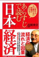 あらすじで読む「日本経済」―いまさら人に聞けない常識がわかる！