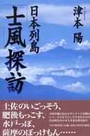 日本列島「士風」探訪