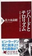 ジハードとテロリズム - 日本人が知らないイスラムの掟 ＰＨＰ新書