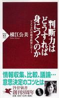 ＰＨＰ新書<br> 判断力はどうすれば身につくのか―アメリカの有権者教育レポート