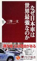 ＰＨＰ新書<br> なぜ日本車は世界最強なのか