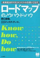 ロードマップのノウハウ・ドゥハウ - 未来起点のマネジメントツールを使いこなす Ｂｕｓｉｎｅｓｓ　ｓｅｌｅｃｔｉｏｎ