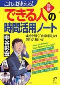 図解　「できる人」の時間活用ノート―これは使える！成功を導く「自分時間」の創り方、使い方