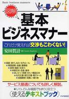 図解　基本ビジネスマナー―これだけ覚えれば交渉もこわくない！