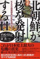 北朝鮮が核を発射する日 - ＫＥＤＯ政策部長による真相レポート