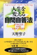 人生を変える自問自答法 - すべきことがわかり、生きがいに出会う