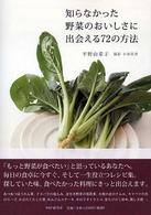 知らなかった野菜のおいしさに出会える７２の方法